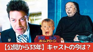 【ホームアローン】脳卒中に見舞われるも声優で現役活躍？33年たったキャストの今はどうなっているのかまとめてみた。 [upl. by Llirred]