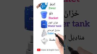 Bathroom tools أدوات الحمام english englishlanguage learnenglish learning shorts short [upl. by Aihsekram]