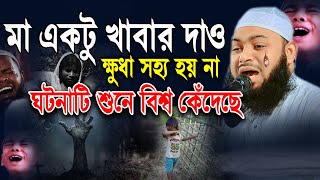 মা সন্তানের করুন ঘটনার সারাবিশ্ব কেঁদেছেMufti Hedayetullah azadi হেদায়েতুল্লাহ আজাদীর কান্নার ওয়াজ [upl. by Hazmah]