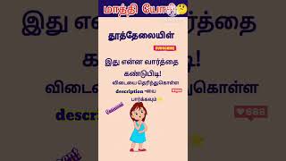 😍✨மாத்தி யோசி 1064 shorts trending scrambledwords tamilgame sol villaiyattu ‎DSinfotainment [upl. by Ivz]