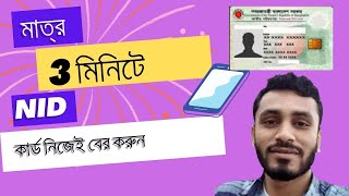 ফরম নাম্বার দিয়ে এনআইডি কার্ড বের করার নতুন নিয়ম 2024 From Number diye Nid Card Download 2024 [upl. by Lateehs501]