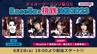 【アイオーゲーミング祭り】Roseliaと桃鉄決戦2023！【出演：NoGoD団長、相羽あいな＆櫻川めぐ＆志崎樺音】 [upl. by Ivel69]