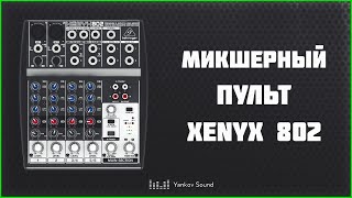 Обзор микшерного пульта Behringer Xenyx 802 [upl. by Nnailuj]