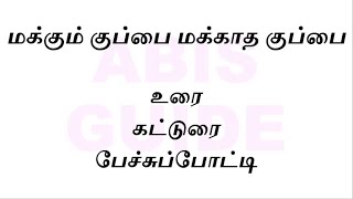 மக்கும் குப்பை மக்காத குப்பைகட்டுரைபேச்சுப்போட்டிmakkum kuppai makkatha kuppai katturai in tamil [upl. by Eladal210]