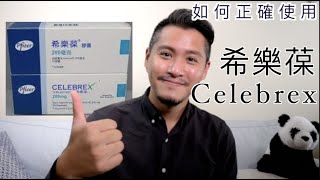 希樂葆Celebrex（痛博士｜即刻通｜希克寧）有什麼副作用？如何正確使用Celecoxib [upl. by Lehacim]