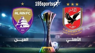 بث مباشر  مباراة الأهلي والعين اليوم  كأس القارات للأندية [upl. by Ahsinauq711]