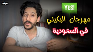 شاهد  مهرجان quotالبكينيquot في السعودية وشيخ سعودي الاختلاط في مظاهرات غزة لا تجوز [upl. by Klinges]