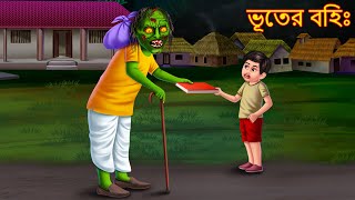 ভূতের বহিঃ  Bhuter Bohi  Bangla Bhoot Cartoon  Bhuture Golpo  Dynee Bangla Golpo  Bengali Story [upl. by Engle]