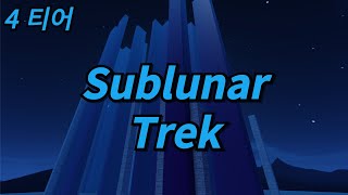 티아 4 Sublunar Trek [upl. by Stegman]