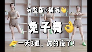 横版完整版【兔子舞】一天3遍等于跑步半小时，关键是跳这个真的能让你变开心！ [upl. by Sindee]