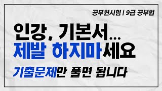 공기합TV 공무원 9급 공부법 합격비법 기출 반복풀이가 답이다 [upl. by Otokam]