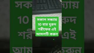 সকাল সন্ধ্যায় দুরুদ শরীফের আমলটি করতে পারবেন তো islamicshortvideo shortvideos youtubevideos [upl. by Yeldarb]