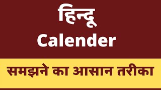 Hindu Calendar Kaise Dekhe  Panchang Explained  Hindu Months  Vrat  Indian Calender Hindi Tithi [upl. by Hennessey]