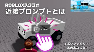 【ROBLOXスタジオ】Eボタンやタッチするとぐるん！して実行する「近接プロンプト」を解説 [upl. by Elroy]