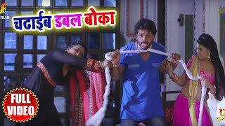 Khesari Lal Yadav और Kajal Raghwani का गाना  Full Video Song  चढ़ाईब डबल बोका  2018 [upl. by Noxas]