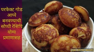 रवा आणि नारळाचे गोड आप्पे  sweet appe  god appe  god aappe  appe recipe in marathi [upl. by Assennav]