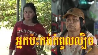 បានមើលបានសើច ភាគទី ៣៣ Khmer Funny Video 2018 CTN TV Cambodia Episode 33 [upl. by Kcirred293]