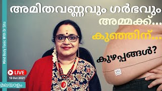 Obesity amp Pregnancy  Complications For Mother amp Baby  അമിതവണ്ണം അമ്മയ്ക്കും കുഞ്ഞിനും പ്രശ്നങ്ങൾ [upl. by Eillak827]