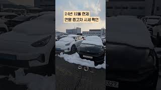 24년 12월 연말 중고차 시세 g80 gv80 gv70 k5 k7 k9 그랜저 그랜저하이브리드 전차종 가격 확인 중고차경매 경매차량구입 자동차경매 [upl. by Nevanod]