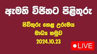 ඇමති විජිතට පිළිතුරු [upl. by Enelrae]