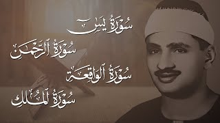 سورة يس والرحمن والواقعة والملك  للرزق والشفاء العاجل  الشيخ المنشاوي جودة عالية HD [upl. by Gerkman]