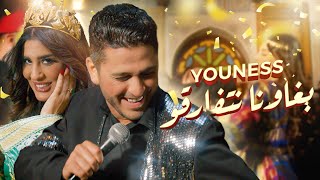 Youness  brawna Netfarkou video clip exclusif يونس  بغاونا نتفارقو [upl. by Labotsirc801]