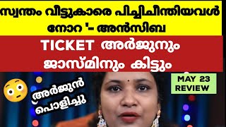 നോറയെ തകർത്ത് തരിപ്പണമാക്കി അൻസിബ  Bigg Boss Malayalam Season 6 [upl. by Ytteb]