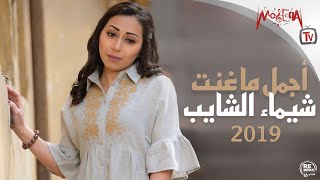 Best of Shaimaa Elshayeb أجمل أغاني شيماء الشايب 2019 [upl. by Myrtia]