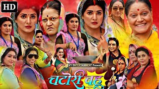 Chatori Bahu Bhojpuri Film  Smriti Sinha  Jay Yadav  Bhojpuri Film  Film Story 2024 [upl. by Atinaej]