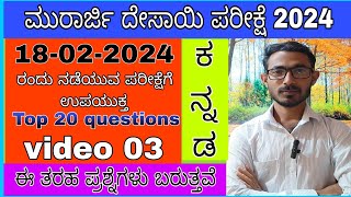 ಮುರಾರ್ಜಿ ದೇಸಾಯಿ ಪರೀಕ್ಷೆಗೆ ಕನ್ನಡ ಪ್ರಮುಖ ಪ್ರಶ್ನೆಗಳು morarji Desai kannada questions video3 ಕನ್ನಡ2024 [upl. by Arik294]