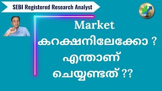 മാർക്കറ്റ് കറക്ഷനിലേക്കോ  എന്താണ് ചെയ്യേണ്ടത് [upl. by Yendys782]