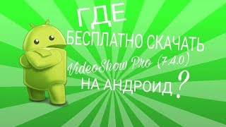 Где бесплатно скачать VideoShow Pro 740 на андроид [upl. by Aneeles154]