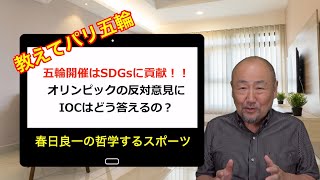 教えてパリ五輪 五輪開催はSDGsに貢献！！「オリンピックの反対意見にIOCはどう答えるか？」 [upl. by Nomahs]