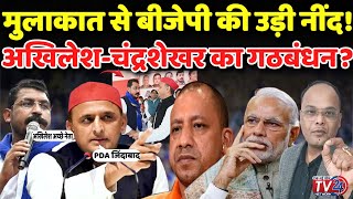 उपचुनाव से पहले BJP फंसी AkhileshChandra shekhar Ravan का गठबंधन [upl. by Wilhelm887]