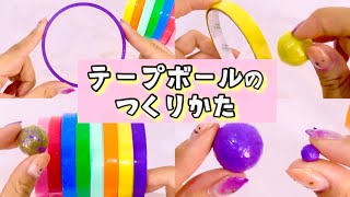 絶対巻ける！【テープボールの作り方】一緒にクルクルしよう【上手く巻くコツ紹介】 早送り無し 初心者＆ゆっくり見たい方向け 基礎編 どうやって巻くの [upl. by Iiette]