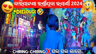 BALIPATANA LAXMI PUJA BHASANI 2024 😍  MAHABAHU MUSIC HIGH LEVEL VIBRATION 😱ଖାଲି ଡାଇଲଗ୍ ଉଡିଲା 🤣 [upl. by Umeko]