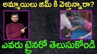 అమ్మాయిలు జిమ్ కి వెళ్తున్నారా ఎవరు ట్రైనరో తెలుసుకోండి Types of Personal gym Trainers [upl. by Care]