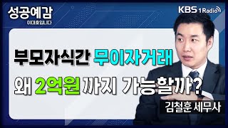 성공예감 슬기로운 세무생활 부모자식간 무이자 거래 왜 2억원까지 가능할까  김철훈 세무사 누리세무그룹  KBS 240805 방송 [upl. by Yvonne296]