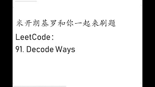 米开： LeetCode 91 Decode Ways [upl. by Newfeld221]