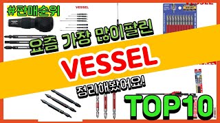 VESSEL 추천 판매순위 Top10  가격 평점 후기 비교 [upl. by Hgiellek43]