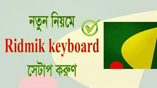 Ridmik keyboard setup  Ridmik keyboard setting  How to setup ridmik keyboard  Ridmik keyboard [upl. by Nesto131]