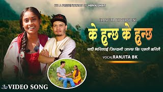 K Hunchha K Hunchha  के हुन्छ के हुन्छ  By Ranjita B k • Hbn Kismat New Nepali Song 2081 [upl. by Hayotal]