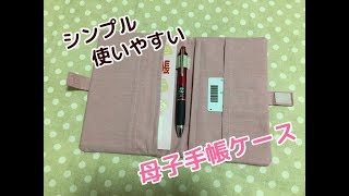 簡単シンプルな母子手帳ケースの作り方！Simple motherchild notebook case [upl. by Evita705]