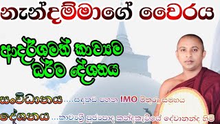 මෙහෙමත් නැන්දම්මලා  kavibana 2024  kalina kavi bana කන්දකැටියේ දේවානන්ද හිමි [upl. by Dorr]