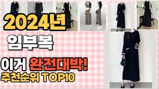 임부복 추천 판매순위 Top10 가격 평점 후기 비교 [upl. by Ursala]