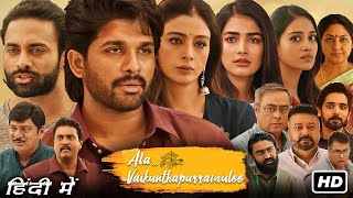 Ala Vaikunthapurramuloo Full Movie In Hindi Dubbed  Allu Arjun Pooja Hegde Tabu  Review amp Facts [upl. by Tremain489]