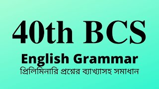 40th BCS Preli Questions Solution of English Grammar৪০ তম বিসিএস এর ইংরেজি গ্রামার অংশের সমাধান [upl. by Keifer]