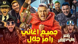 جميع اغاني برامج رامز جلال من برنامج رامز ثعلب الصحراء لبرنامج رامز جاب من الاخر رمضان 2024 [upl. by Odlaumor]