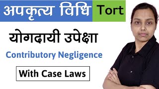 योगदायी उपेक्षा  contributory negligence in hindi  case laws  law of torts in hindi [upl. by Ennayk834]