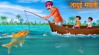 जादुई मछली  Jadui Machhali  Latest Moral Story Hindi  Tun Tun Tv Story [upl. by Ahsinoj640]